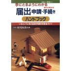 手にとるようにわかる届出・申請・手続きハンドブック いざというときの法的手続きを完全ガイド/文研ユニオン【編著】　