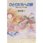 ひとりだちへの旅 30000人のホームステイ体験/神山典士【著】　
