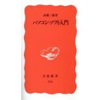  персональный компьютер * soft введение Iwanami новая книга 270/ высота . три самец [ работа ]