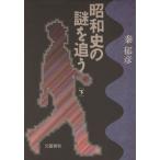 昭和史の謎を追う(下)/秦郁彦【著】