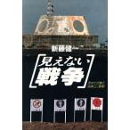 見えない戦争 あなたの隣の「危険」と「軍事」/新藤健一【著】　