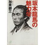 坂本龍馬の魅力学 講談社+α文庫/加来耕三【著】　