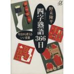 四字熟語366日 今日から使えるいい言葉 講談社+α文庫/野末陳平【著】