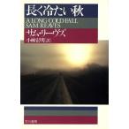 長く冷たい秋 ハヤカワ・ミステリ文庫/サムリーヴズ【著】,小林宏明【訳】