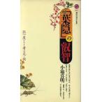 「葉隠」の叡智 誤一度もなき者は危く候 講談社現代新書1167/小池喜明【著】　