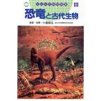 恐竜と古代生物 ジュニア自然図鑑8/小畠郁生【執筆】　