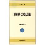貿易の知識 日経文庫482/小峰隆夫【著】