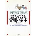 誰でもできる管理の基本/石黒一【著】