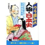 ウラ読みの人物・日本史 日本史を揺るがした豪傑・烈女の素顔 にちぶん文庫/村松駿吉【著】