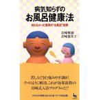 病気知らずのお風呂健康法 知らなかった驚異の“お風呂”効果 ON SELECT/岩崎輝雄,岩崎恵美子【著】　