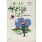 やすらぎへの道 元気のでる心理学/ジェラルド・G.ジャンポルスキー(著者),石井朝子(訳者)　