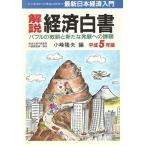  описание экономика белый документ ( эпоха Heisei 5 год версия ) Bubble. ... новый departure выставка к урок . самый New Japan экономика введение / маленький .. Хара 