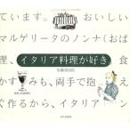 イタリア料理が好き。/加藤美由紀(著者)　