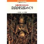 奈良国宝仏めぐり 仏像の見方がわかる 講談社カルチャーブックス81/久野健【文】,入江泰吉【写真】　