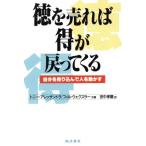 徳を売れば得が戻ってくる 自分を売り込んで人を動かす/トニーアレッサンドラ,フィルウェクスラー【共著】　