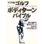 ゴルフボディターンバイブル 最小の動作で最大のパワーが生まれる打ち方があった ゴルフダイジェストの本/マ　