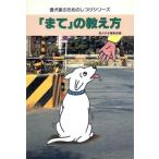 「まて」の教え方 愛犬家のためのしつけシリーズ/愛犬の友編集部【編】　