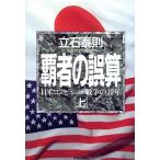 覇者の誤算(上) 日米コンピュータ戦争の40年/立石泰則【著】