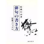 俳句の書き方 俳書マニュアル/松橋巨山【著】　
