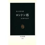 ロンドン塔 光と影の九百年 中公新書1141/出口保夫【著】
