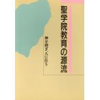 聖学院教育の源流 神を仰ぎ、人に仕う/90+110記念伝道・研究・刊行委員会【編】　