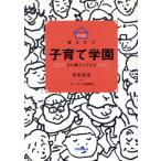 平成版家なき子 子育て学園 万の蔵より子は宝/岸本裕史,フォーラム・A編集部【著】