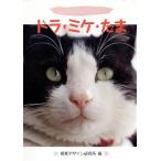 ドラ・ミケ・たま ねこの絵を描いてみよう/視覚デザイン研究所【編】　