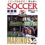 サッカー(基礎編) Jリーグプレーヤーをめざす！/日産F.C.横浜マリノス【編著】