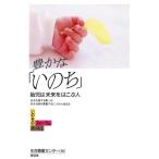 豊かな「いのち」 胎児は未来をはこぶ人 いのちのフォーラムパート1/生命尊重センター【編】　