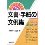 文書・手紙の文例集 そのまま使える ビジネス・日常生活/小野寺圭吾【著】　