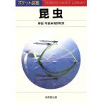 昆虫/海野和男
