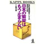 日本の繁栄はもう止まらない 知的通商国家としての歴史の必然 カッパ・ブックス/黄文雄【著】　