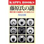 藤原氏の謎 最長・最大の血脈はいかに成立したか カッパ・ブックス/邦光史郎【著】