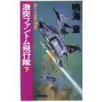 激突ファントム飛行隊(下) 原子力空母「信濃」 C・NOVELS/鳴海章(著者)　