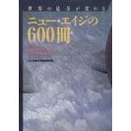 世界の見方が変わるニュー・エイジの600冊 100のキーワードで21世紀を映しだす知のブック・カタログ TAKA　