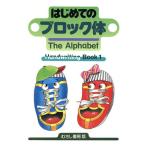 はじめてのブロック体 The Alphabet Handwriting Book1/児童英語研究グループ【編】　