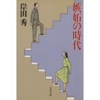 ... времена Bunshun Bunko /. рисовое поле превосходящий [ работа ]