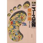 元祖「ニュース足報」傑作選 文春文庫/週刊文春【編】　