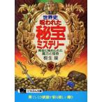 世界史・呪われた秘宝ミステリー 黄金に秘められた魔力と怪奇 にちぶん文庫/桐生操【著】