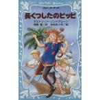 長くつしたのピッピ 講談社青い鳥文庫/アストリッドリンドグレーン【著】,尾崎義【訳】,和地あつを【絵】
