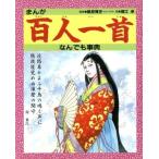 まんが百人一首なんでも事典/堀江卓【絵】