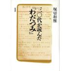 30代が読んだ『わだつみ』/堀切和雅【著】