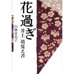  цветок проходить Inoue Yasushi .. документ / белый бог . прекрасный .[ работа ]