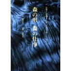 森の形 森の仕事 お椀から建物まで 第三次木の文明へのプロローグ/稲本正【文】,岡崎良一【写真】　