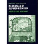  новый японский язык. основа II иероглифы тренировка . английская версия /s Lee e- сеть выпускать часть [ сборник работа ]