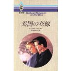 異国の花嫁 ハーレクイン・ロマンスR1046/ローズマリーカーター【作】,平江まゆみ【訳】
