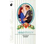 最高のクリスマス シルエット・ロマンスL-592ハートランド・ホリデー2/ステラバグウェル【著】,征木久　
