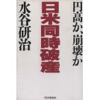 日米同時破産 円高か、崩壊か/水谷研治【著】　