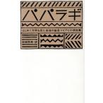 パパラギ はじめて文明を見た南海の酋長ツイアビの演説集/岡崎照男【訳】