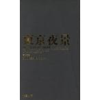 東京夜景/丸田基雄【著】